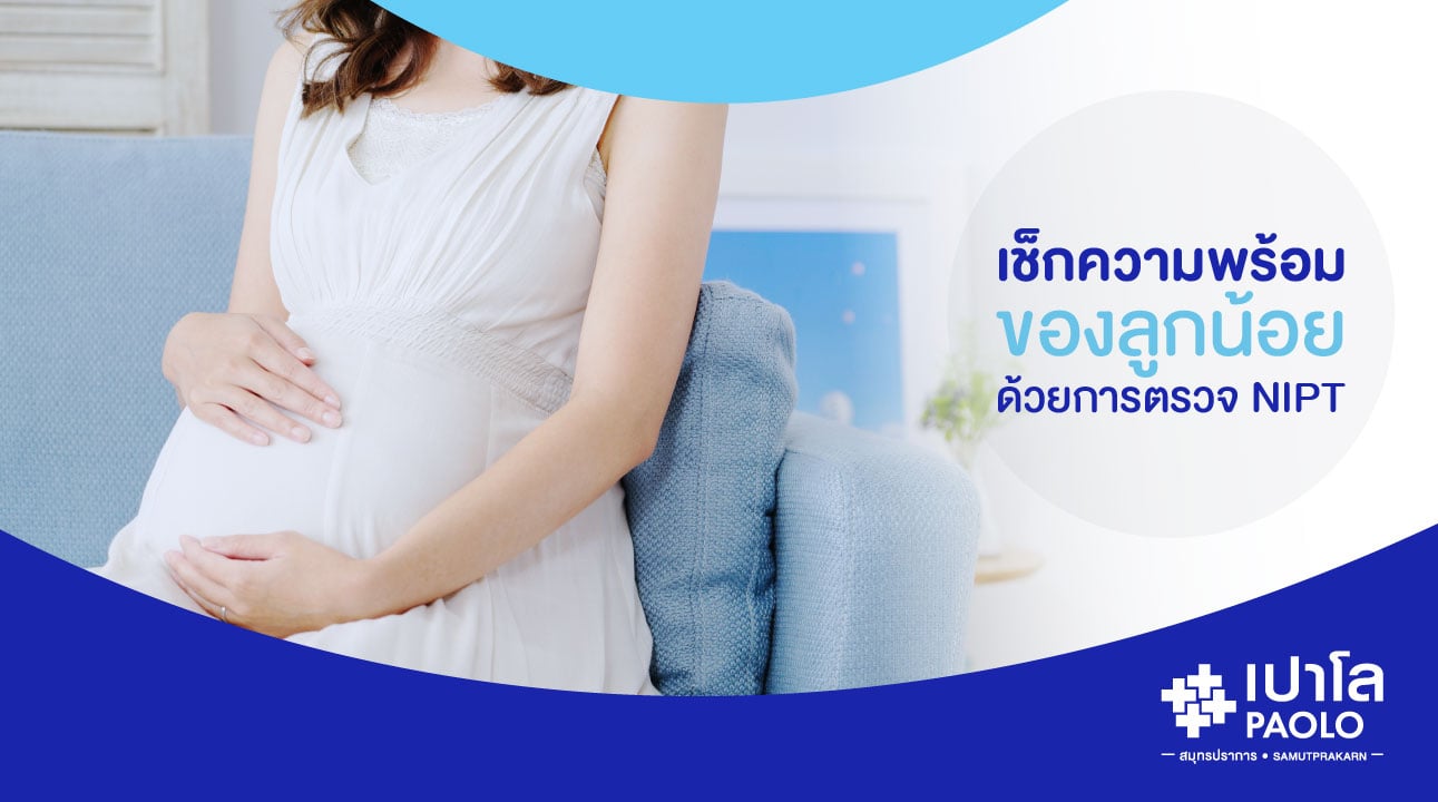 NIPT ตรวจความผิดปกติของทารกตั้งแต่ในครรภ์